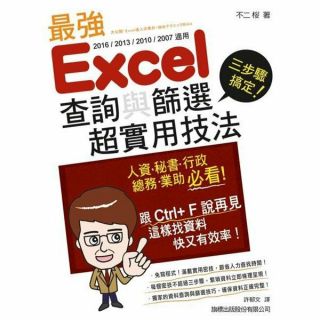 全新 最強 Excel 查詢與篩選超實用技法 附光碟