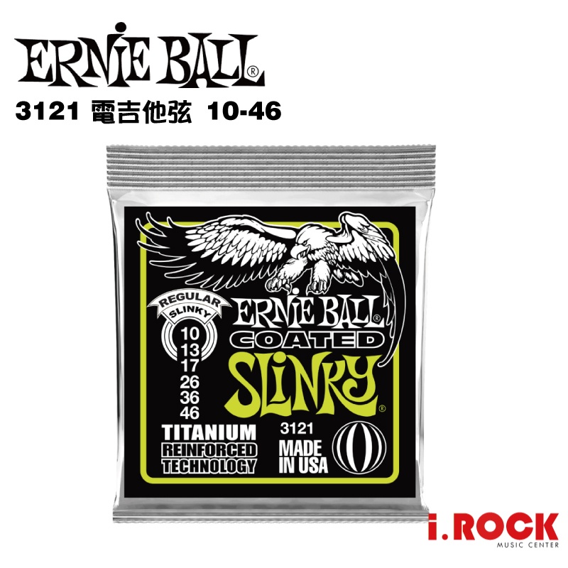 美國 ERNIE BALL 3121 奈米鍍膜 防鏽 電吉他弦 10-46 尾端強化鍍鈦合金【i.ROCK 愛樂客樂器】