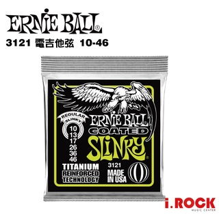 美國 ERNIE BALL 3121 奈米鍍膜 防鏽 電吉他弦 10-46 尾端強化鍍鈦合金【i.ROCK 愛樂客樂器】