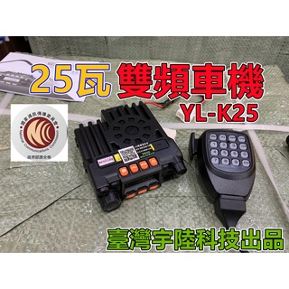 25W小車機（竹北168無線電）YL-K25雙頻無線車台🈹KT8900🈹KT-8900 GK-188可參考