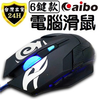 aibo 滑鼠 電腦滑鼠 USB 有線 電競 遊戲 滑鼠 鼠標 六鍵式 光學定位 滄月