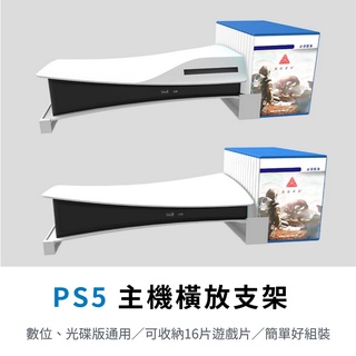 PS5 主機 通用 橫放支架 底座 可收納16張遊戲片 遊戲機底座 雙版本兼容 充電底座