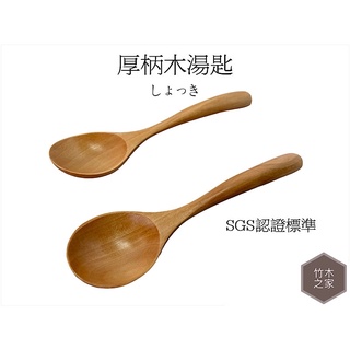 木湯匙 實木湯匙 竹湯匙 攪拌匙 蜂蜜匙 牛奶匙 果醬匙 點心匙 醬料匙 湯匙 飯匙 匙 原木餐具 天然湯勺 竹木之家