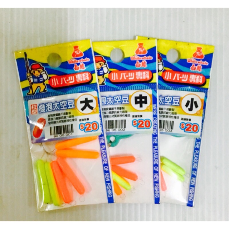 釣魚 釣蝦 浮球 柱型 發泡太空豆 大 / 中 / 小
