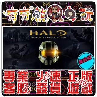 【夯夯熊電玩】 PC 最後一戰：士官長合輯 Halo： The Master Chief STEAM版(離線版)