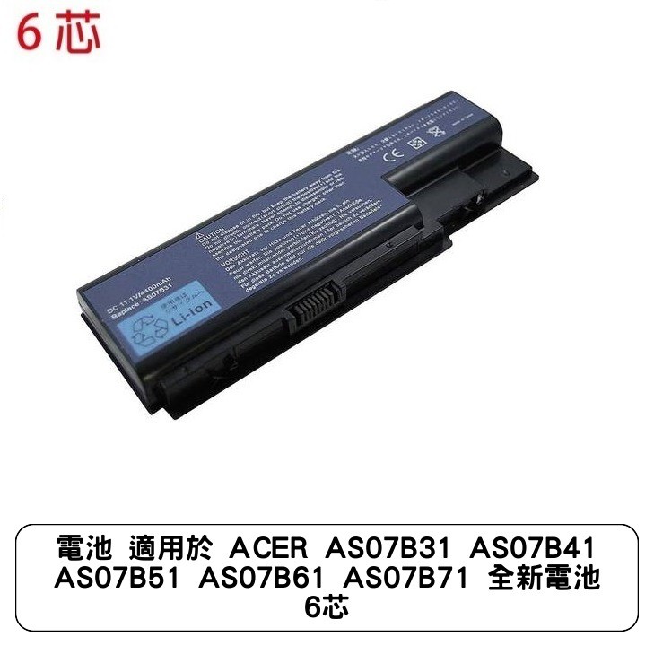 電池 適用於 ACER AS07B31 AS07B41 AS07B51 AS07B61 AS07B71 全新電池 6芯