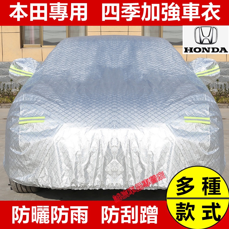 本田HONDA 汽車車衣車罩四季通用加厚全罩蓋車外罩車套CRV HRV Fit CIty CIvic Accord