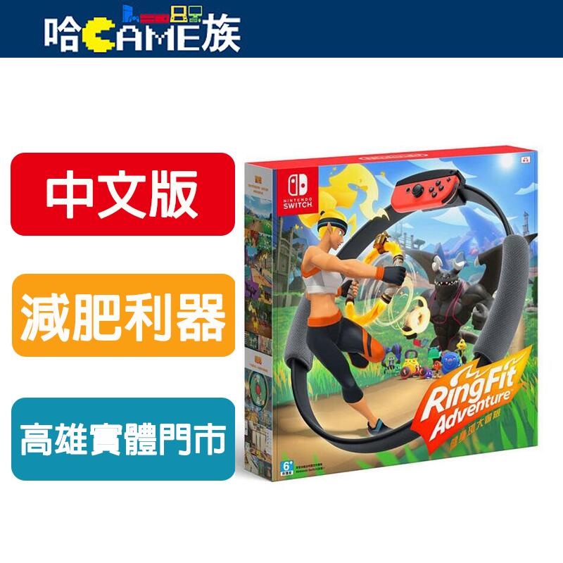 NS 健身環大冒險 中文版 台灣公司貨 包含遊戲+健身環+腳套 體感操作冒險遊戲 遊戲中收錄超過40種健身招式