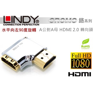 LINDY 林帝 CROMO鉻系列 水平向左90度旋轉 A公對A母 HDMI 2.0 轉向頭 (41508)