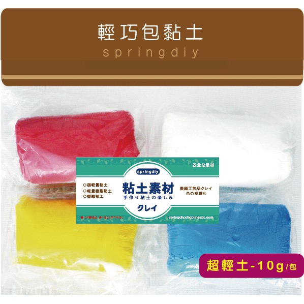 新款【Špringdiy】黏土材料/ 超輕土 客製化黏土包 輕土材料包 馬卡龍 甜點飾品 項鍊掛飾 便利包 幼兒黏土批發