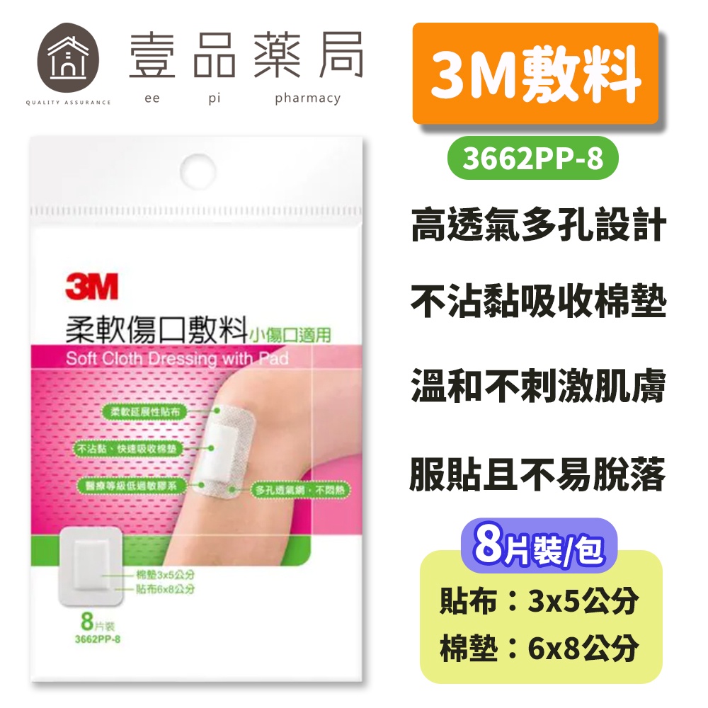 【3M】柔軟傷口敷料 8片/包 小傷口適用 不沾黏 不易脫落 【壹品藥局】