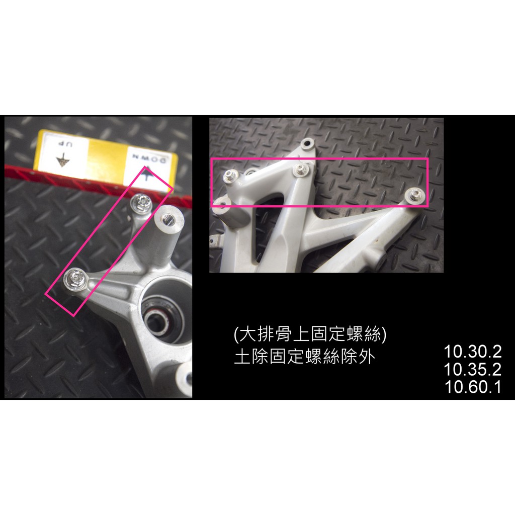 [FORCE SMAX]CNC 白鐵 螺絲 鍍鈦 螺絲 燒鈦 排骨 後搖臂 固定螺絲  M10 整組專用牙 直上 台灣製