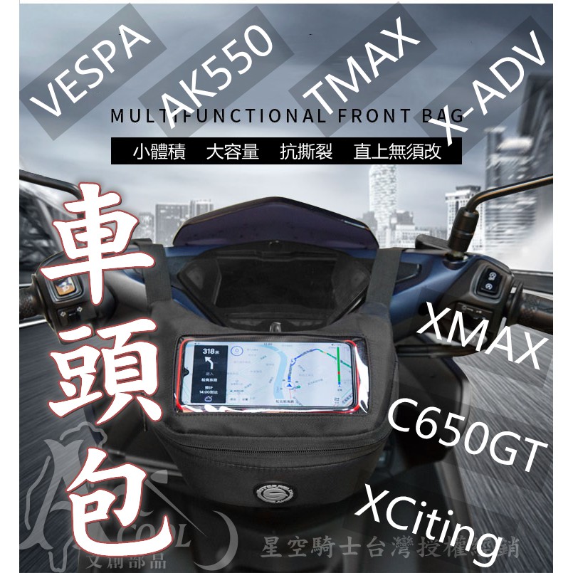 【鞋庫文創】防水車頭包 車把包 適用於TMAX XADV VESPA GOGORO等車種