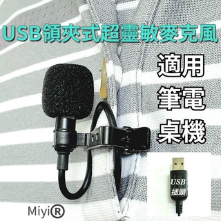 chatgpt USB 領夾式 電腦 筆電 遠距教學 夾式麥克風 視訊會議 全指向 麥克風 遊戲 meet 上課 教學
