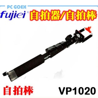 力祥 fujiei 黑仗迷你 便攜式 伸縮 自拍桿 1代 VP1020 pcgoex 軒揚