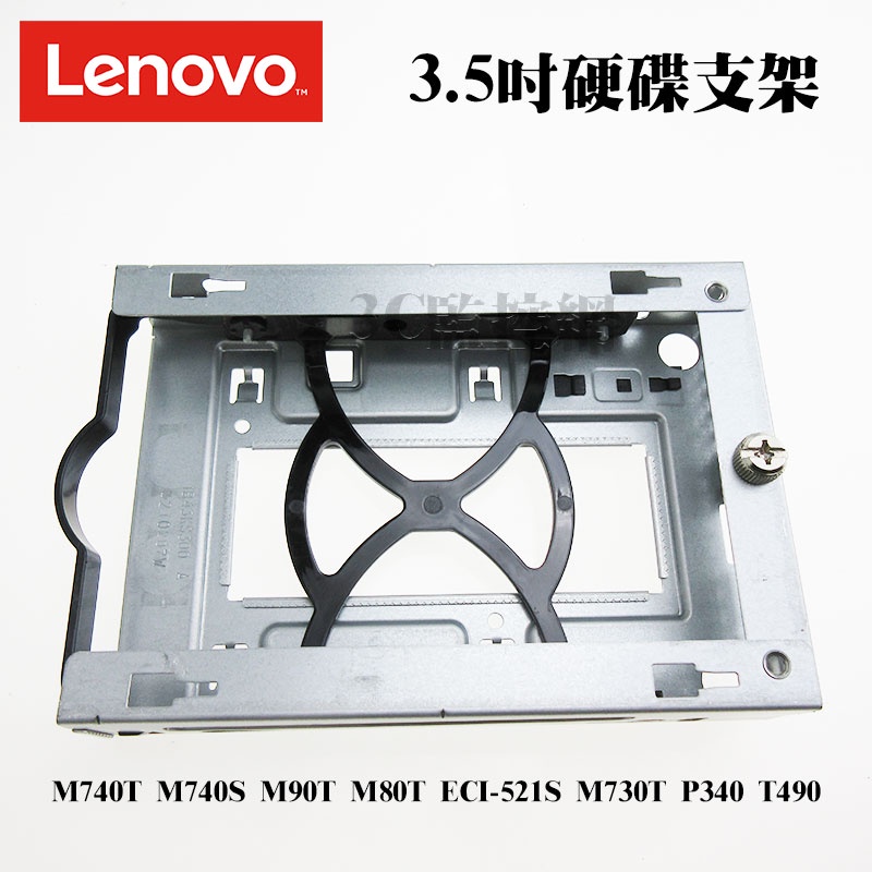 LENOVO 聯想 M740T M740S M90T M80T ECI-521S M730T P340 3.5吋硬碟支架