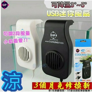 《降溫神器》UP USB迷你風扇(黑、白)【六角恐龍必備】可調2段式風量-MINI冷卻-小巧不佔空間-風扇-水族風扇