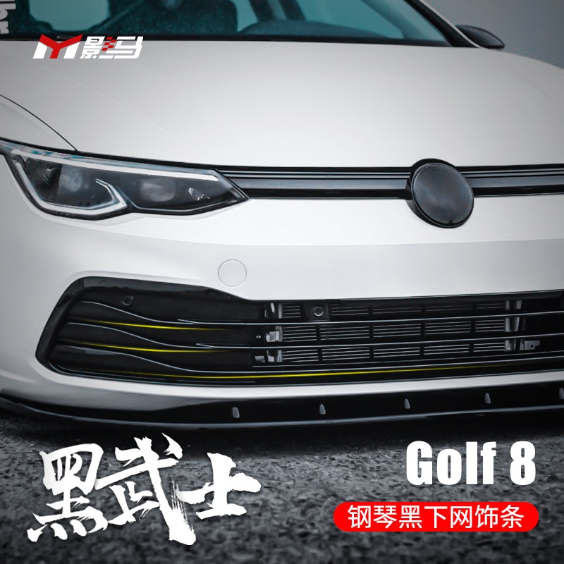 福斯 VW Golf 8專用上下中網飾條改裝外觀前臉黑武士套件裝飾車身貼