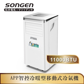 【日本SONGEN】松井11000BTU 手機APP智控冷暖型移動式冷氣機/空調(SG-A413CH)
