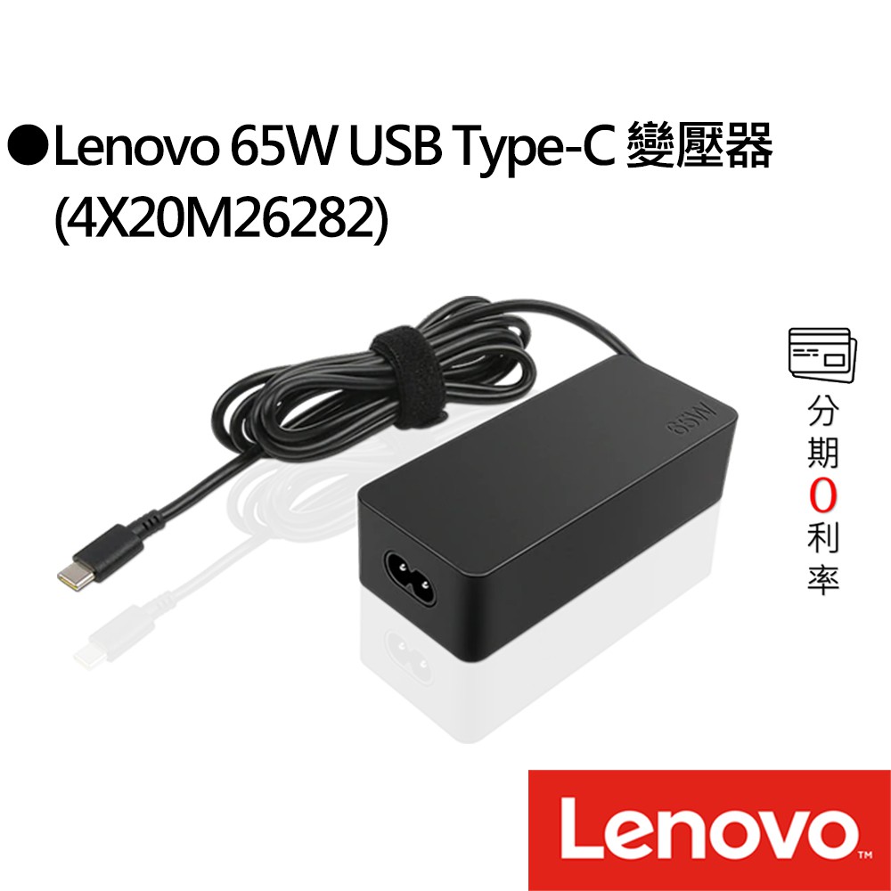 Lenovo 聯想 65W USB Type-C 變壓器(4X20M26282)