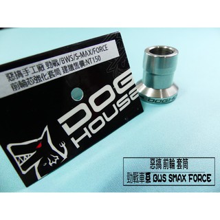 MK精品 惡搞 前輪心 新勁戰 勁戰 SMAX FORCE BWS 前輪心 前輪蕊 強化套筒
