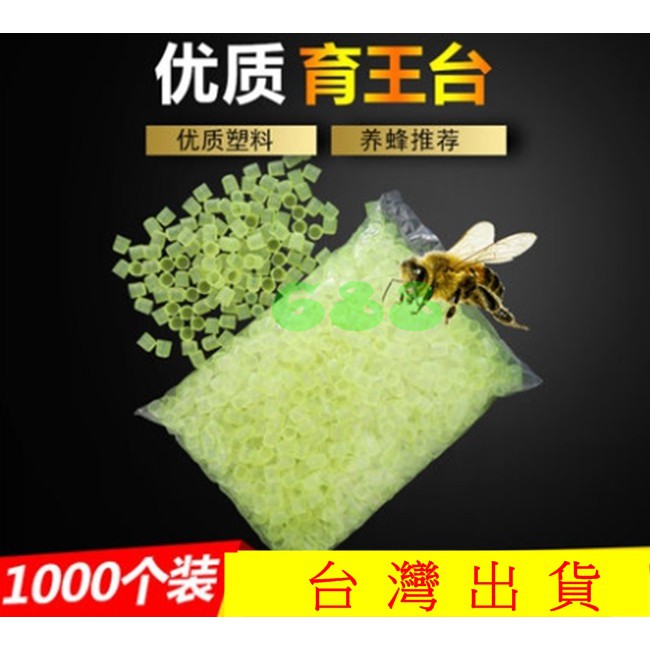 6蜂具 1包約1000個塑膠王杯育王杯育王台育王神器神王台杯王台基意蜂洋蜂土蜂野蜂養蜂工具 蝦皮購物