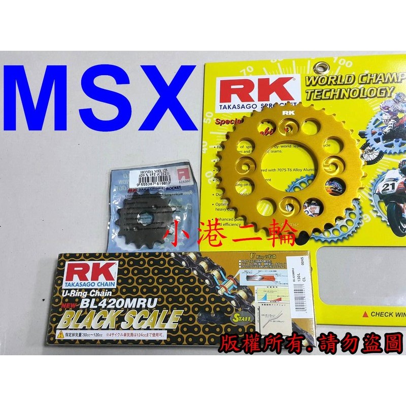 【小港二輪】 免運 MSX125 日本RK UW頂級黑金油封鏈條+鋁合金齒盤 MSX