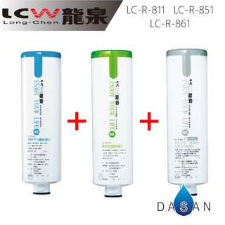 【LCW龍泉】LC-R-811 LC-R-851 LC-R-861 811 851 861 濾芯 3支 贈小七禮券300