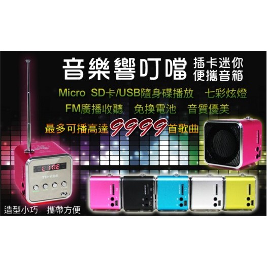 【東京數位】全新  MP3 音樂響叮噹 喇叭 播放器 迷你108 插卡式音箱/TF卡/可耳機播放