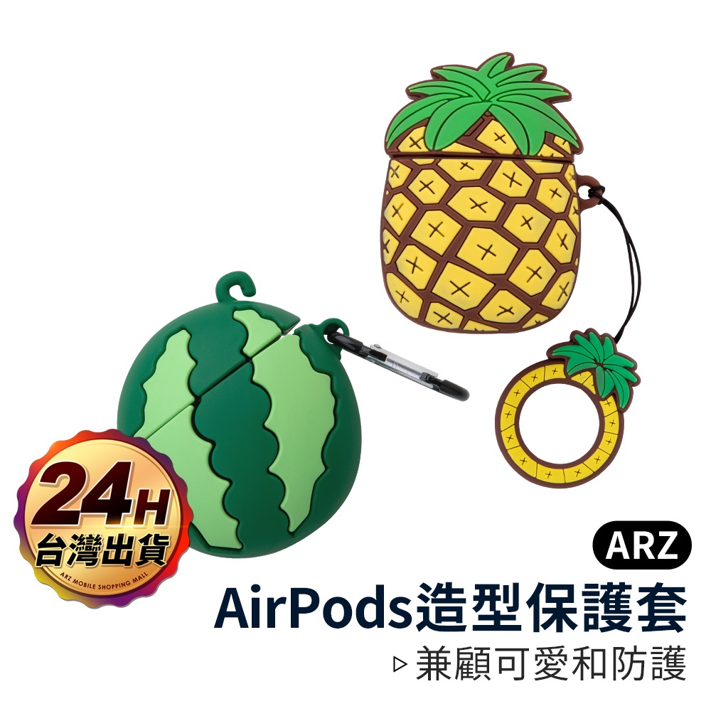 AirPods 2 1 造型保護套【ARZ】【B146】可愛 鳳梨 矽膠保護套 耳機保護殼 創意保護套 保護套 防摔殼