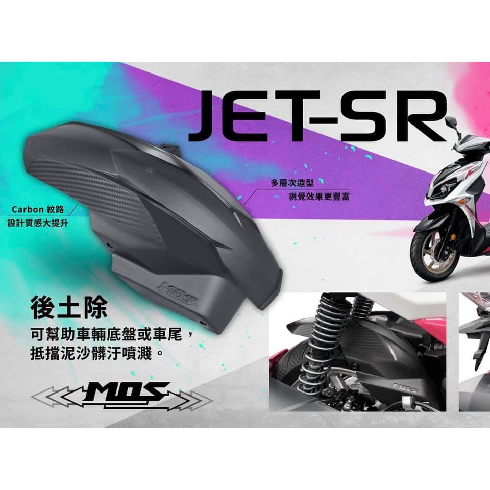 Hz二輪精品 MOS JETS JET SR 卡夢 碳纖維 壓花 後土除 內土除 後輪土除 土除 壓花後土除