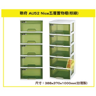 臺灣餐廚 AU52 Nice五層置物櫃 棕綠 抽屜整理箱 雜物櫃 衣物櫃 95L