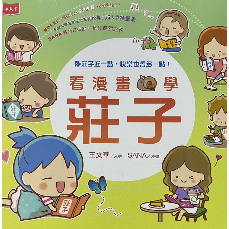 全新現貨小天下看漫畫學莊子 蝦皮購物