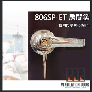 【房間鎖】806SP-ET 水平鎖 60mm(有鑰匙) 水平把手 防盜鎖 把手鎖 水平鎖 板手 門鎖 不銹鋼磨砂銀色