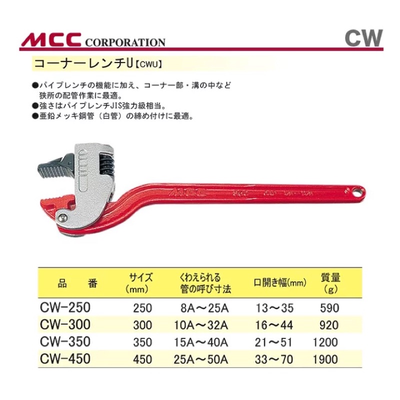 【五金大王含稅日本MCC CW-250 CW-300 CW-350 CW-450 萬能角度鉗 水管鉗 角度 管子鉗