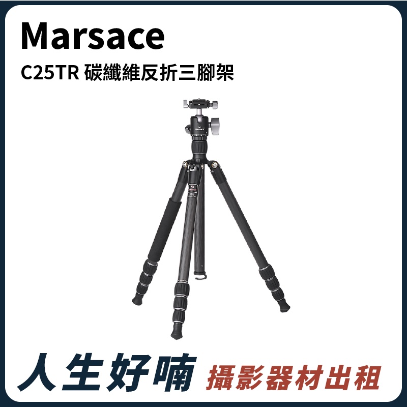 人生好喃｜桃園 中壢 攝影器材出租｜Marsace C25TR 碳纖維反折三腳架 出租