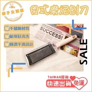 日式磨泥刨刀 磨泥刨刀 磨泥器 切絲器 刨絲削皮器 單把式刨刀 日式風 T170