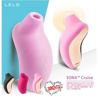 IS情趣商品 瑞典LELO SONA Cruise 索娜 加強版 首款聲波吮吸式按摩器 三色任選