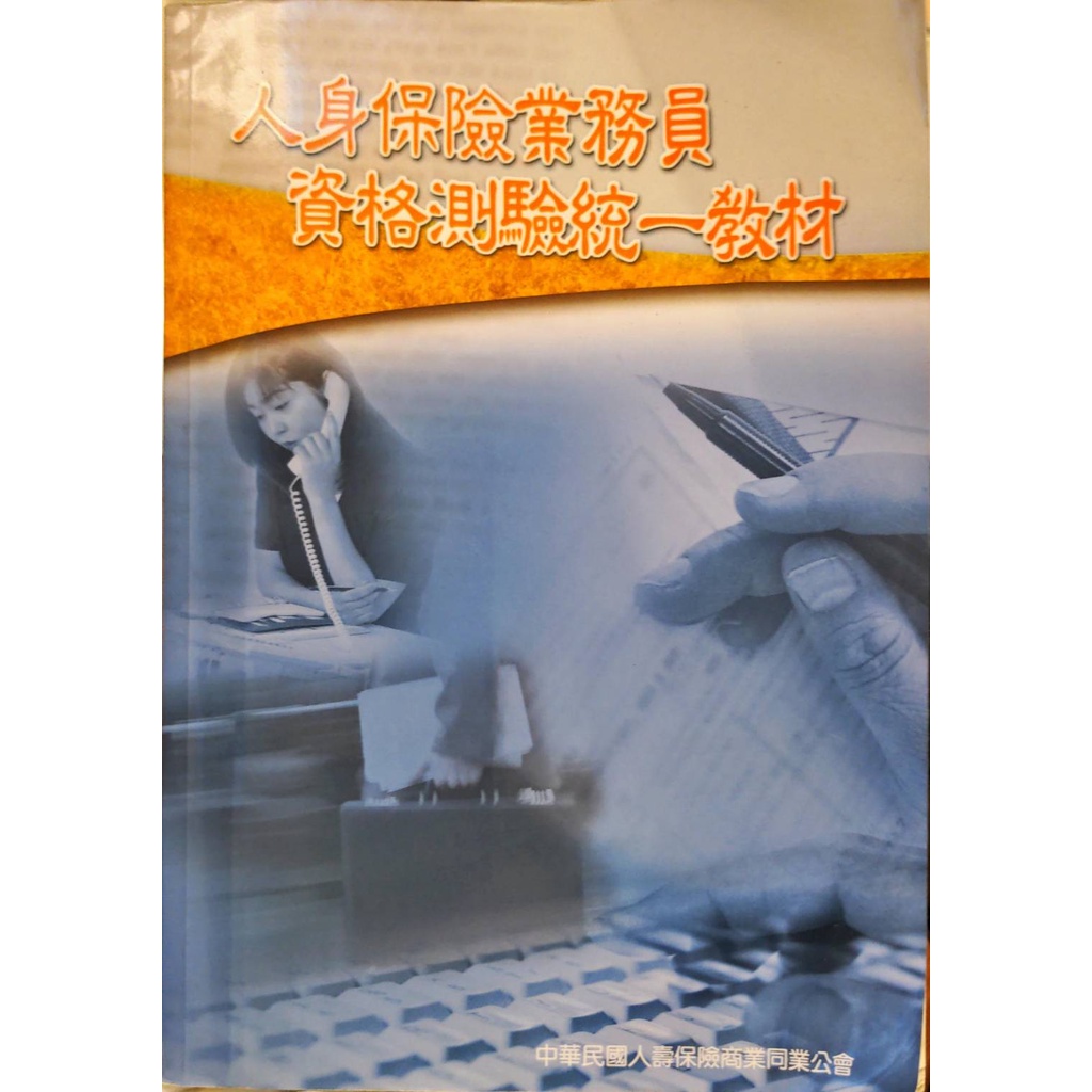 人身保險業務員資格測驗統一教材 蝦皮購物