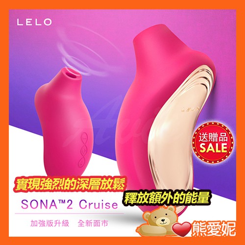 LELO SONA 2 Cruise 索娜二代 加強版 首款聲波吮吸式按摩器 前戲吸吮 高潮 女用情趣用品 成人專區