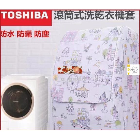 三層 東芝TOSHIBA 滾筒洗衣機罩 防水防曬防塵保護罩 滾筒式洗衣機保護罩 加厚洗衣機防塵套保護（客制尺寸）
