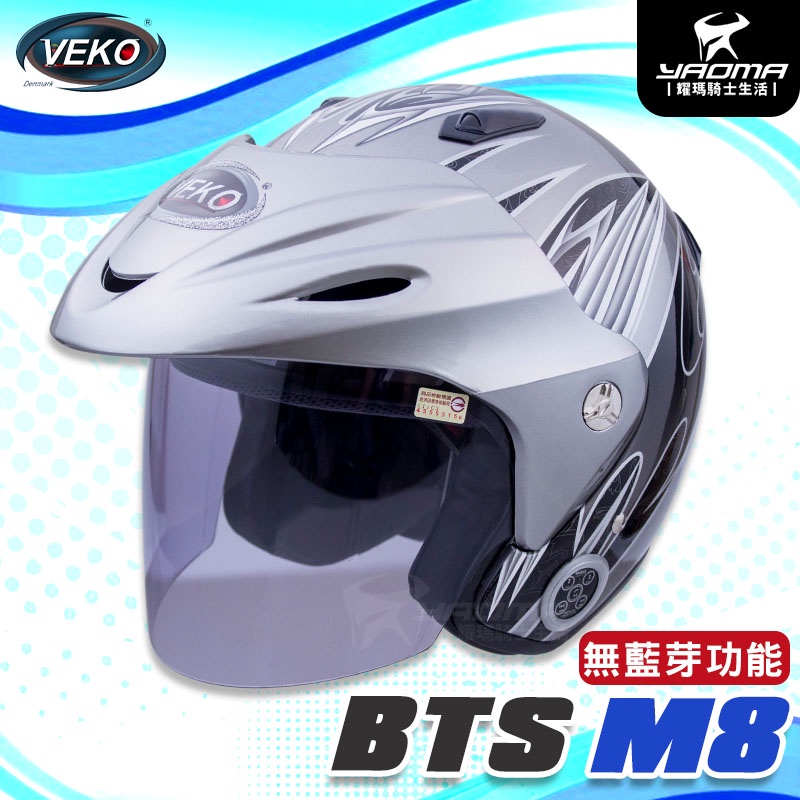 【出清特賣】VEKO安全帽 BTS M8 鈦色 亮面 無藍芽 內襯可拆 3/4罩 半罩 帽舌可拆 耀瑪騎士機車安全帽部品