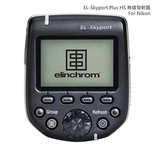 Elinchrom Plus HS 發射器 for Nikon (EL19367)-公司貨夏季優惠 廠商直送