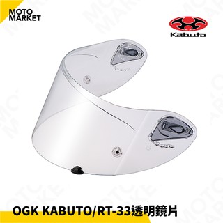 【摩托麻吉】OGK KABUTO 安全帽 RT-33 原廠鏡片 透明片