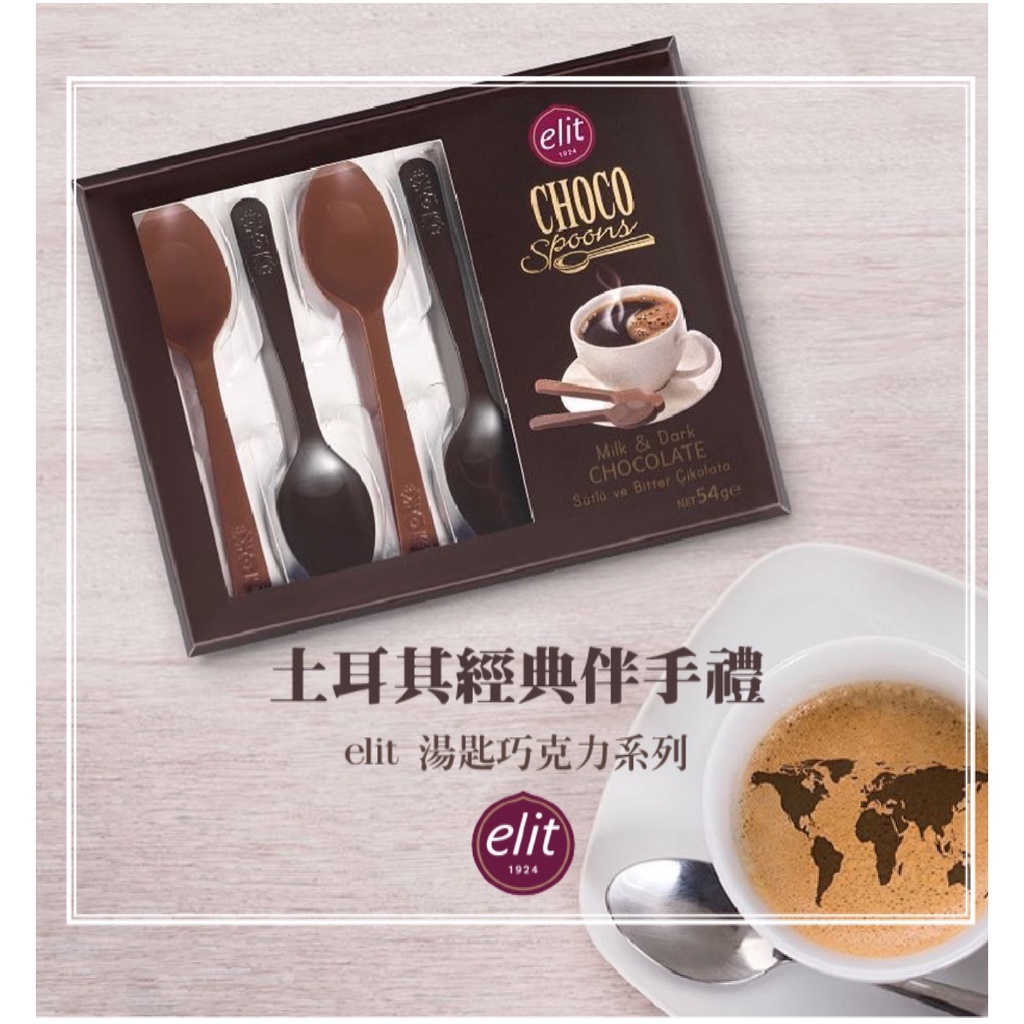 [SNACKS MAP零食地圖]土耳其 ELIT 湯匙巧克力  牛奶巧克力 黑巧克力 黑湯匙巧克力 喝咖啡專用 最新效期