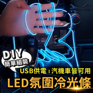 【Gooday✨臺灣現貨】LED汽車氛圍燈 冷光線 冷光條 氣氛燈 車內裝飾燈 發光線 霓虹燈條 冷光燈條 裝飾燈條
