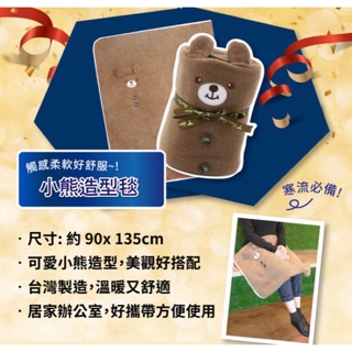 小熊造型毛毯（溫暖好攜帶）