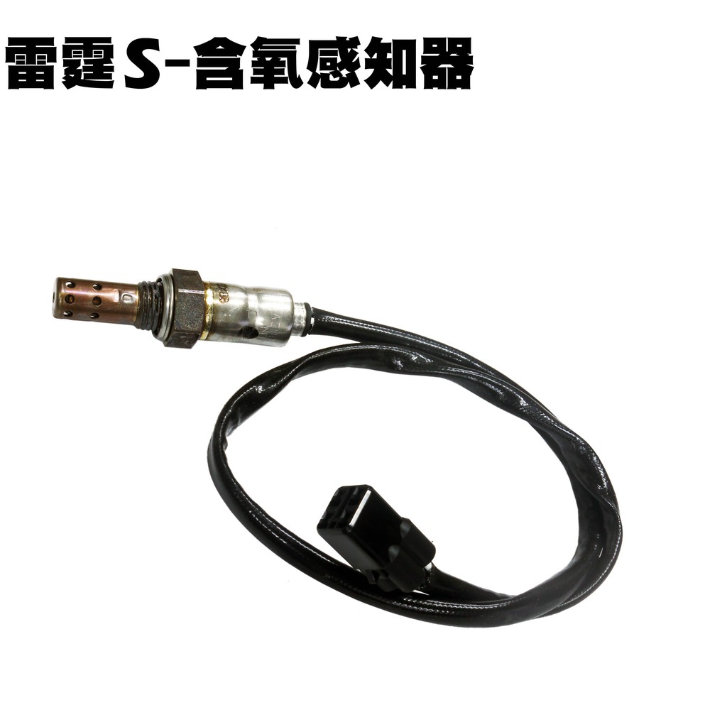 雷霆S-含氧感知器【★含保固、SR30JD、SR25JC、SR30JC、SR25JD、SR30JE、光陽故障燈2324】