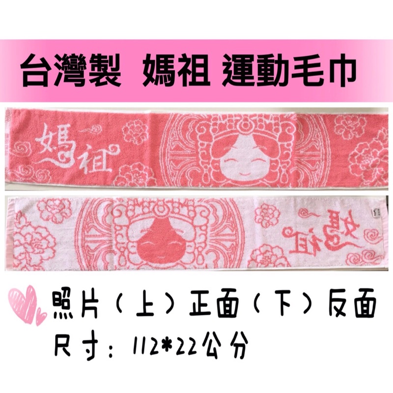 媽祖  運動毛巾 台灣製  純棉 舒適  進香毛巾 運動巾  毛巾  繞境毛巾 迎神 廟會 繞境