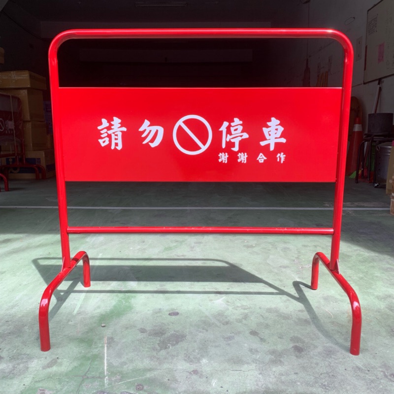 Ijm 自由品牌請勿停車3尺5kg 大型五金拒馬禁止停車禁止進入 蝦皮購物